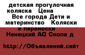 детская прогулочная коляска › Цена ­ 8 000 - Все города Дети и материнство » Коляски и переноски   . Ненецкий АО,Снопа д.